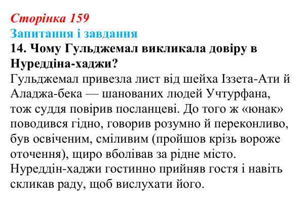 Сторінка 159, завдання 14 Відповідь до завдання 14 (с. 159) з української літератури для 9 класу, Калинич 2026: Ісмаїл Гаспринський, оповідання...