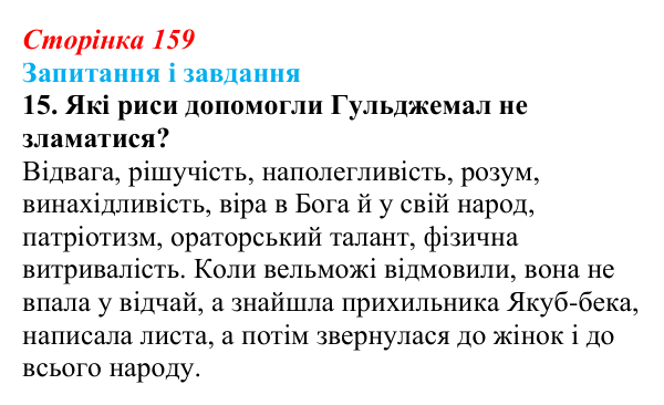 Сторінка 159, завдання 15 Відповідь до завдання 15 (с. 159) з української літератури для 9 класу, Калинич 2026: Ісмаїл Гаспринський, оповідання...