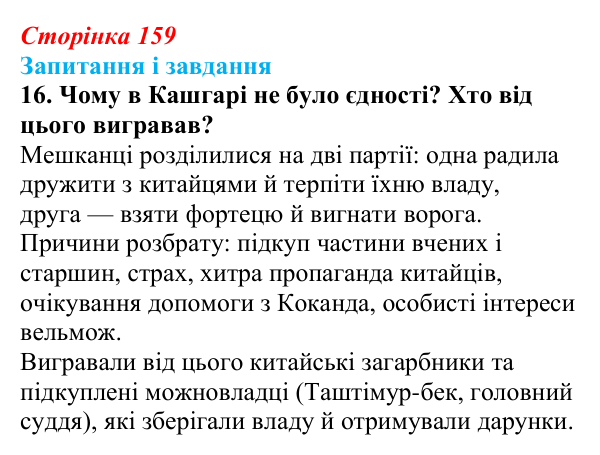 Сторінка 159, завдання 16 Відповідь до завдання 16 (с. 159) з української літератури для 9 класу, Калинич 2026: Ісмаїл Гаспринський, оповідання...