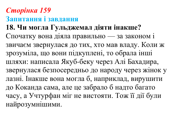 Сторінка 159, завдання 18 Відповідь до завдання 18 (с. 159) з української літератури для 9 класу, Калинич 2026: Ісмаїл Гаспринський, оповідання...