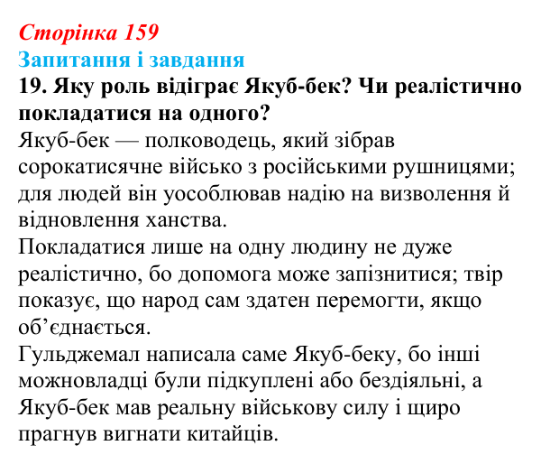 Сторінка 159, завдання 19 Відповідь до завдання 19 (с. 159) з української літератури для 9 класу, Калинич 2026: Ісмаїл Гаспринський, оповідання...