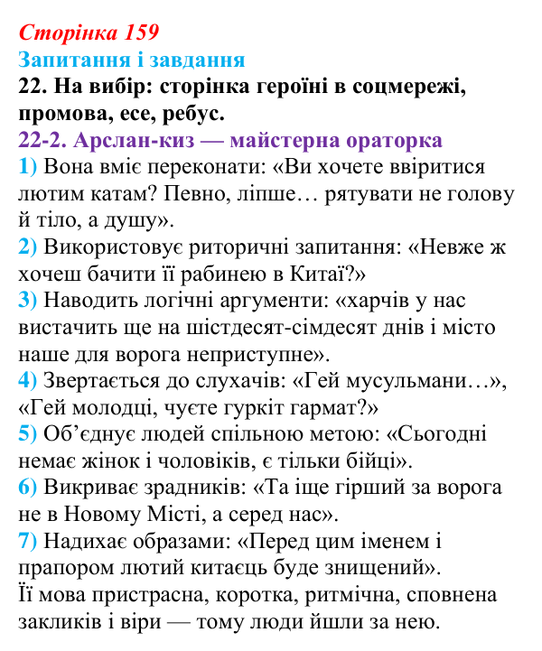 Сторінка 159, завдання 22 Відповідь до завдання 22 (с. 159) з української літератури для 9 класу, Калинич 2026: Ісмаїл Гаспринський, оповідання...