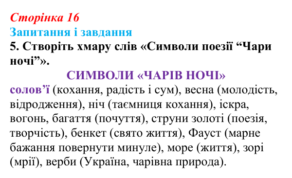 Відповідь до завдання 5 (с. 16) з української літератури для 9 класу, Калинич 2026: Олександр Олесь, «Чари ночі», «Коли б...