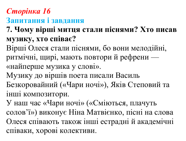 Відповідь до завдання 7 (с. 16) з української літератури для 9 класу, Калинич 2026: Олександр Олесь, «Чари ночі», «Коли б...