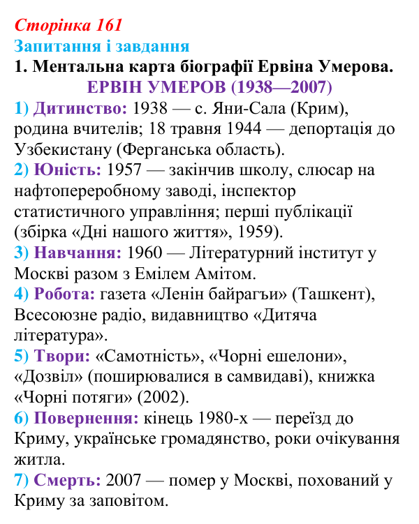 Сторінка 161, завдання 1 Відповідь до завдання 1 (с. 161) з української літератури для 9 класу, Калинич 2026: Ервін Умеров, оповідання «Чорні ешелони»