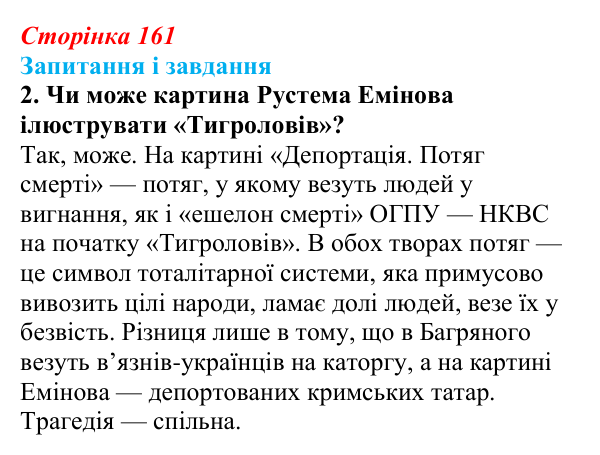 Сторінка 161, завдання 2 Відповідь до завдання 2 (с. 161) з української літератури для 9 класу, Калинич 2026: Ервін Умеров, оповідання «Чорні ешелони»