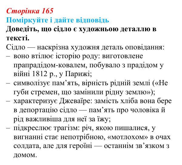Сторінка 165 Відповідь до запитання до тексту (с. 165) з української літератури для 9 класу, Калинич 2026: Ервін Умеров, оповідання...
