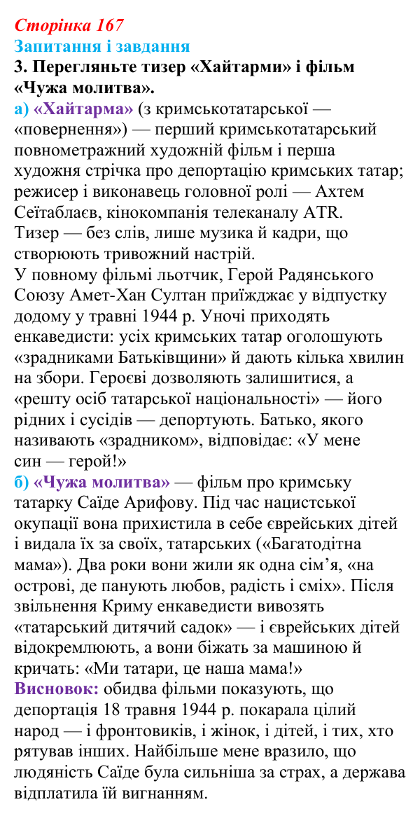 Сторінка 167, завдання 3 Відповідь до завдання 3 (с. 167) з української літератури для 9 класу, Калинич 2026: Ервін Умеров, оповідання «Чорні ешелони»
