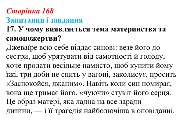 Сторінка 168, завдання 17 Відповідь до завдання 17 (с. 168) з української літератури для 9 класу, Калинич 2026: Ервін Умеров, оповідання «Чорні...
