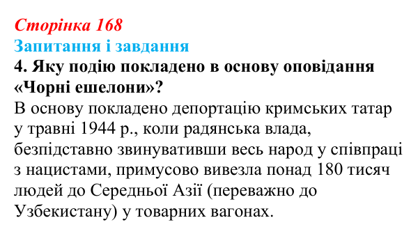 Сторінка 168, завдання 4 Відповідь до завдання 4 (с. 168) з української літератури для 9 класу, Калинич 2026: Ервін Умеров, оповідання «Чорні ешелони»