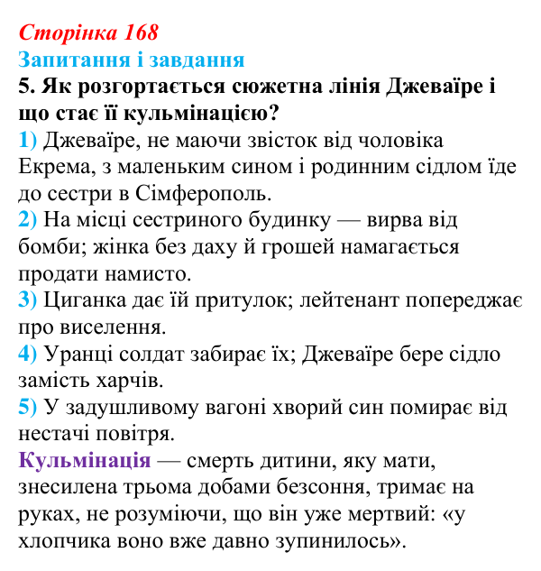 Сторінка 168, завдання 5 Відповідь до завдання 5 (с. 168) з української літератури для 9 класу, Калинич 2026: Ервін Умеров, оповідання «Чорні ешелони»