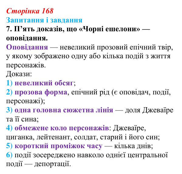 Сторінка 168, завдання 7 Відповідь до завдання 7 (с. 168) з української літератури для 9 класу, Калинич 2026: Ервін Умеров, оповідання «Чорні ешелони»