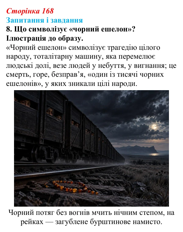 Сторінка 168, завдання 8 Відповідь до завдання 8 (с. 168) з української літератури для 9 класу, Калинич 2026: Ервін Умеров, оповідання «Чорні ешелони»