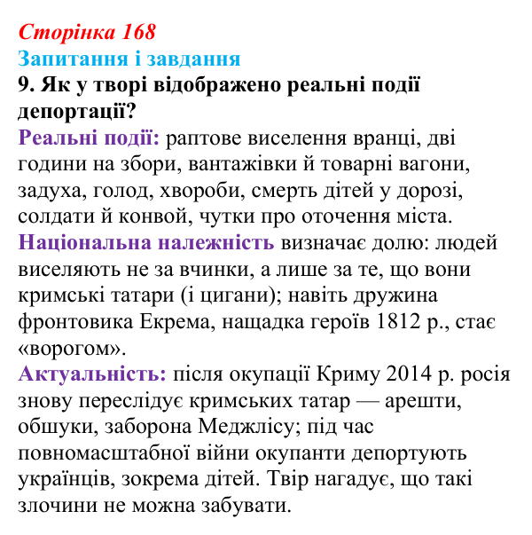 Сторінка 168, завдання 9 Відповідь до завдання 9 (с. 168) з української літератури для 9 класу, Калинич 2026: Ервін Умеров, оповідання «Чорні ешелони»
