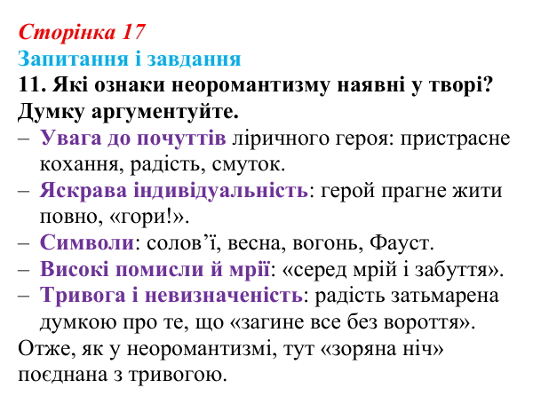 Сторінка 17, завдання 11 Відповідь до завдання 11 (с. 17) з української літератури для 9 класу, Калинич 2026: Олександр Олесь, «Чари ночі», «Коли б...
