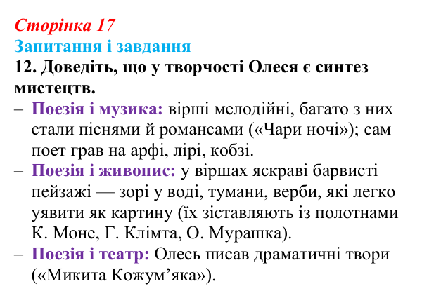 Сторінка 17, завдання 12 Відповідь до завдання 12 (с. 17) з української літератури для 9 класу, Калинич 2026: Олександр Олесь, «Чари ночі», «Коли б...