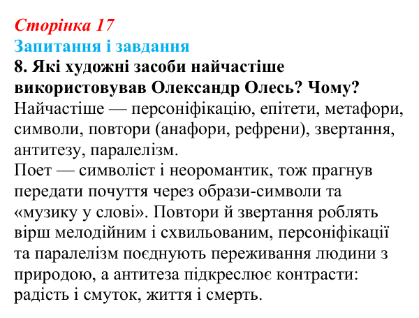 Сторінка 17, завдання 8 Відповідь до завдання 8 (с. 17) з української літератури для 9 класу, Калинич 2026: Олександр Олесь, «Чари ночі», «Коли б...