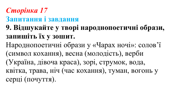 Відповідь до завдання 9 (с. 17) з української літератури для 9 класу, Калинич 2026: Олександр Олесь, «Чари ночі», «Коли б...