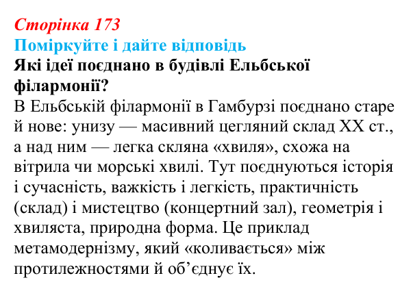Відповідь до запитання до тексту (с. 173) з української літератури для 9 класу, Калинич 2026: Україна в ХХІ столітті...