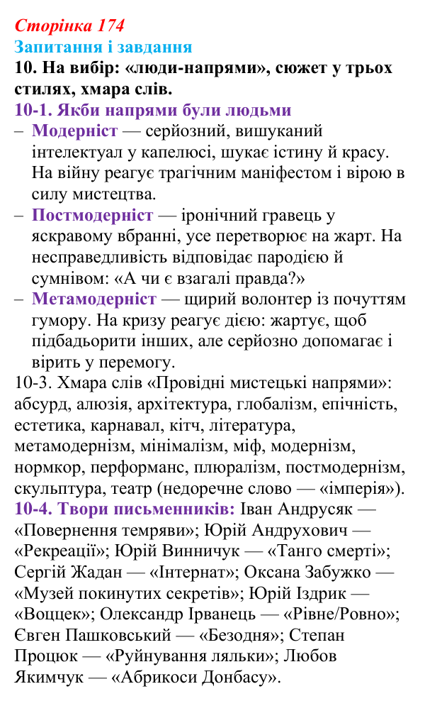 Сторінка 174, завдання 10 Відповідь до завдання 10 (с. 174) з української літератури для 9 класу, Калинич 2026: Україна в ХХІ столітті...