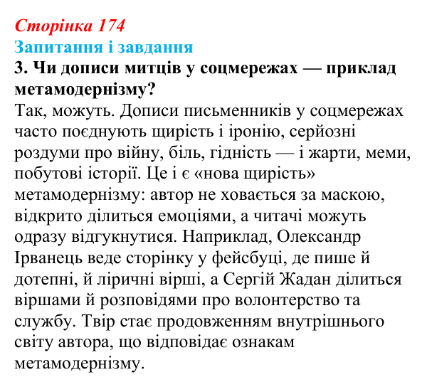 Сторінка 174, завдання 3 Відповідь до завдання 3 (с. 174) з української літератури для 9 класу, Калинич 2026: Україна в ХХІ столітті, постмодернізм...