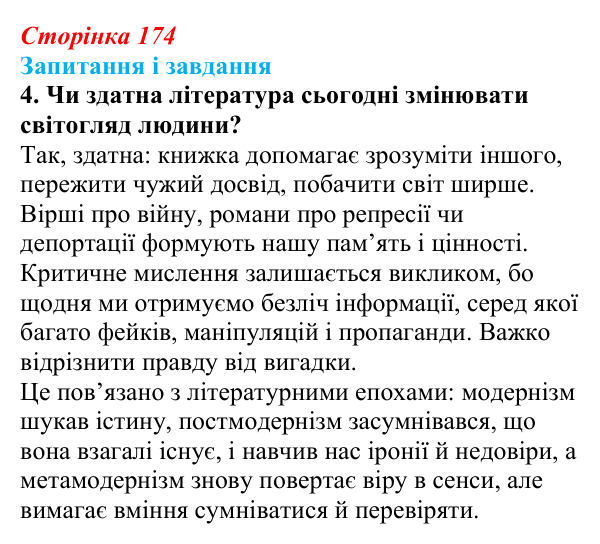 Сторінка 174, завдання 4 Відповідь до завдання 4 (с. 174) з української літератури для 9 класу, Калинич 2026: Україна в ХХІ столітті, постмодернізм...