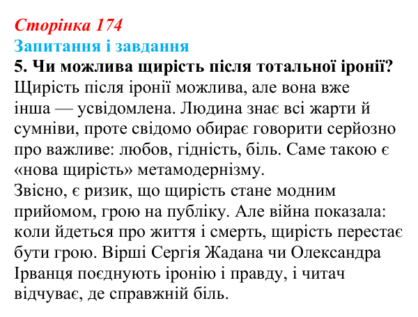 Сторінка 174, завдання 5 Відповідь до завдання 5 (с. 174) з української літератури для 9 класу, Калинич 2026: Україна в ХХІ столітті, постмодернізм...