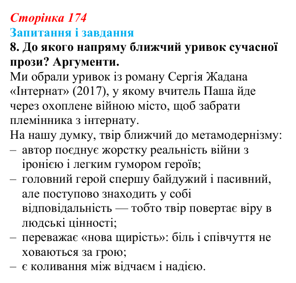 Сторінка 174, завдання 8 Відповідь до завдання 8 (с. 174) з української літератури для 9 класу, Калинич 2026: Україна в ХХІ столітті, постмодернізм...