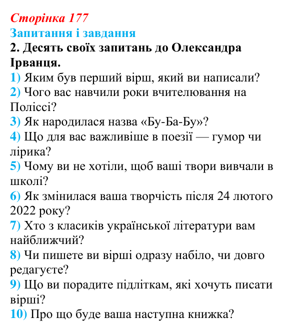 Відповідь до завдання 2 (с. 177) з української літератури для 9 класу, Калинич 2026: Олександр Ірванець, поезії із циклу...