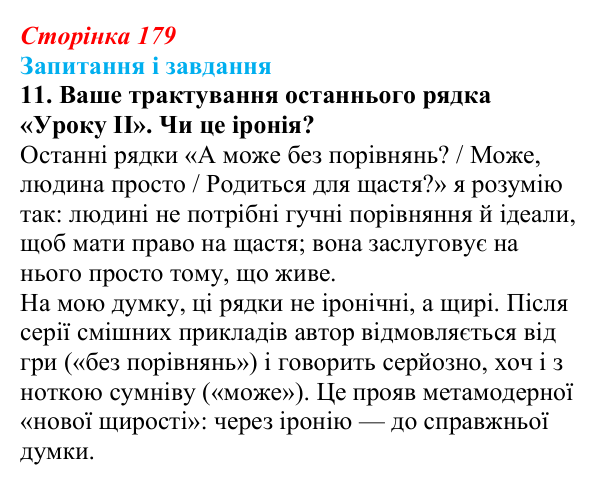 Сторінка 179, завдання 11 Відповідь до завдання 11 (с. 179) з української літератури для 9 класу, Калинич 2026: Олександр Ірванець, поезії із циклу...