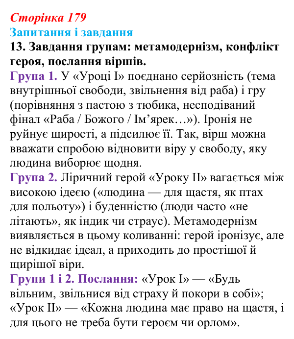 Сторінка 179, завдання 13 Відповідь до завдання 13 (с. 179) з української літератури для 9 класу, Калинич 2026: Олександр Ірванець, поезії із циклу...