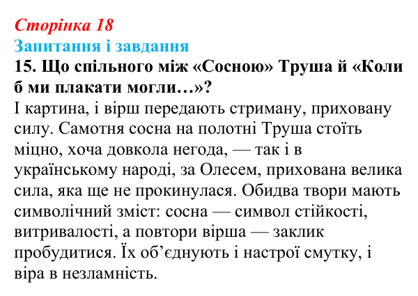 Відповідь до завдання 15 (с. 18) з української літератури для 9 класу, Калинич 2026: Олександр Олесь, «Чари ночі», «Коли б...