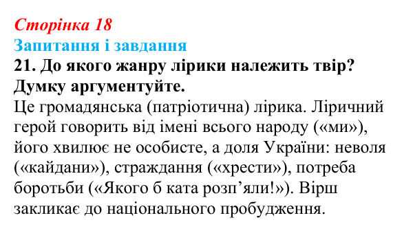Сторінка 18, завдання 21 Відповідь до завдання 21 (с. 18) з української літератури для 9 класу, Калинич 2026: Олександр Олесь, «Чари ночі», «Коли б...