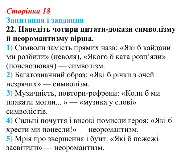 Сторінка 18, завдання 22 Відповідь до завдання 22 (с. 18) з української літератури для 9 класу, Калинич 2026: Олександр Олесь, «Чари ночі», «Коли б...