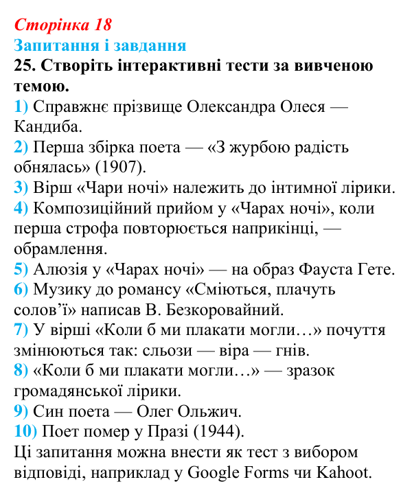 Сторінка 18, завдання 25 Відповідь до завдання 25 (с. 18) з української літератури для 9 класу, Калинич 2026: Олександр Олесь, «Чари ночі», «Коли б...