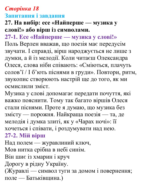 Сторінка 18, завдання 27 Відповідь до завдання 27 (с. 18) з української літератури для 9 класу, Калинич 2026: Олександр Олесь, «Чари ночі», «Коли б...