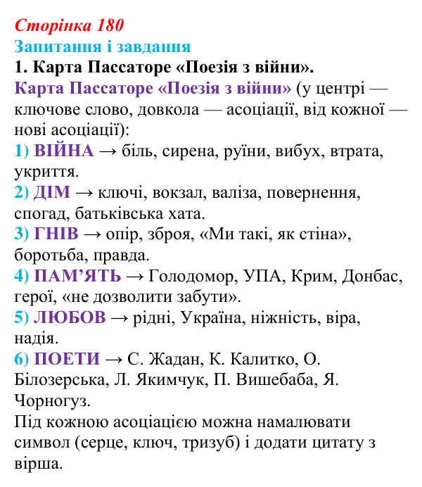 Сторінка 180, завдання 1 Відповідь до завдання 1 (с. 180) з української літератури для 9 класу, Калинич 2026: поезія з війни, провідні мотиви...