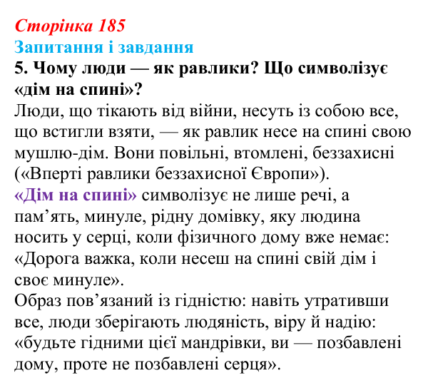 Сторінка 185, завдання 5 Відповідь до завдання 5 (с. 185) з української літератури для 9 класу, Калинич 2026: Сергій Жадан, «Чекають вечора люди…»...