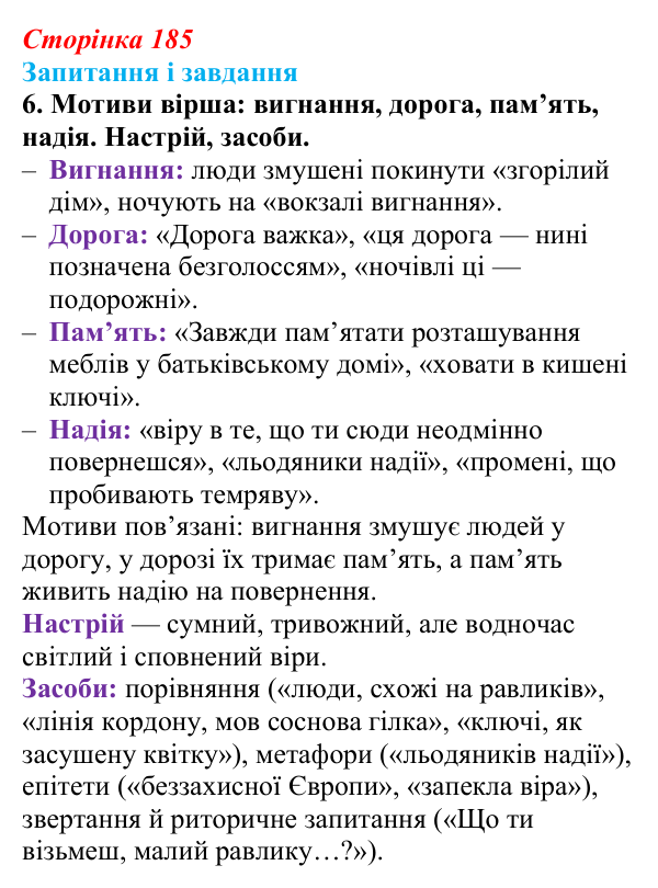 Сторінка 185, завдання 6 Відповідь до завдання 6 (с. 185) з української літератури для 9 класу, Калинич 2026: Сергій Жадан, «Чекають вечора люди…»...
