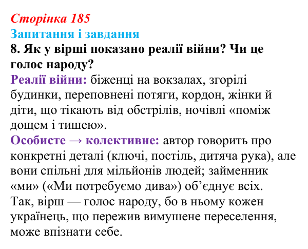 Сторінка 185, завдання 8 Відповідь до завдання 8 (с. 185) з української літератури для 9 класу, Калинич 2026: Сергій Жадан, «Чекають вечора люди…»...