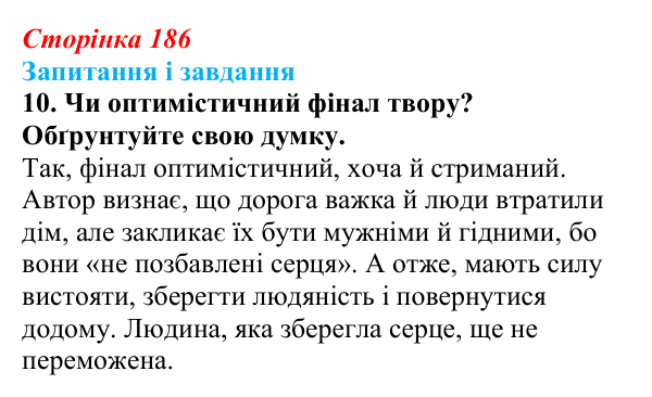Сторінка 186, завдання 10 Відповідь до завдання 10 (с. 186) з української літератури для 9 класу, Калинич 2026: Сергій Жадан, «Чекають вечора...