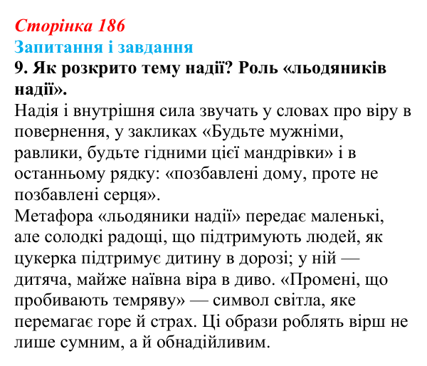 Сторінка 186, завдання 9 Відповідь до завдання 9 (с. 186) з української літератури для 9 класу, Калинич 2026: Сергій Жадан, «Чекають вечора люди…»...