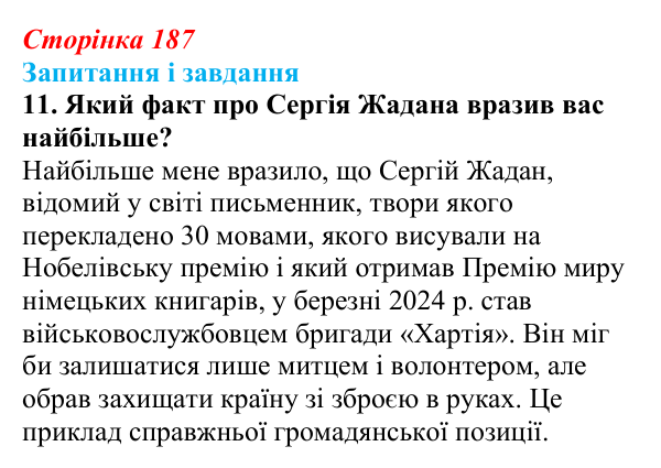 Сторінка 187, завдання 11 Відповідь до завдання 11 (с. 187) з української літератури для 9 класу, Калинич 2026: Сергій Жадан, «Чекають вечора...