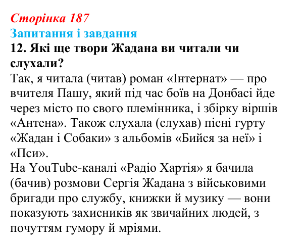 Відповідь до завдання 12 (с. 187) з української літератури для 9 класу, Калинич 2026: Сергій Жадан, «Чекають вечора...