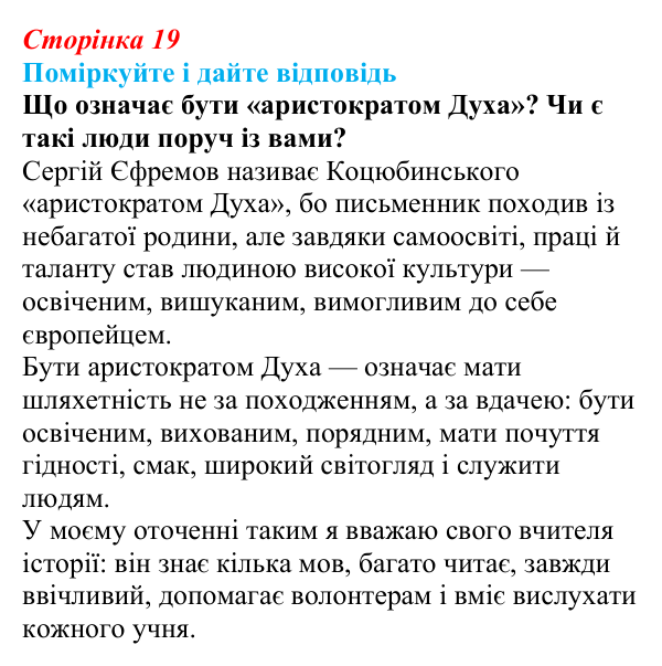 Сторінка 19, запитання 1 Відповідь до запитання 1 до тексту (с. 19) з української літератури для 9 класу, Калинич 2026: Михайло Коцюбинський, «На...