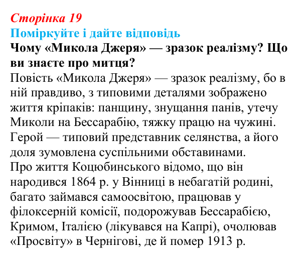 Відповідь до запитання 2 до тексту (с. 19) з української літератури для 9 класу, Калинич 2026: Михайло Коцюбинський, «На...
