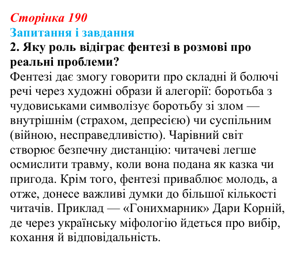 Відповідь до завдання 2 (с. 190) з української літератури для 9 класу, Калинич 2026: своєрідність сучасної української...