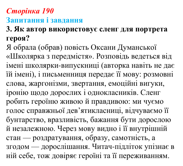 Відповідь до завдання 3 (с. 190) з української літератури для 9 класу, Калинич 2026: своєрідність сучасної української...