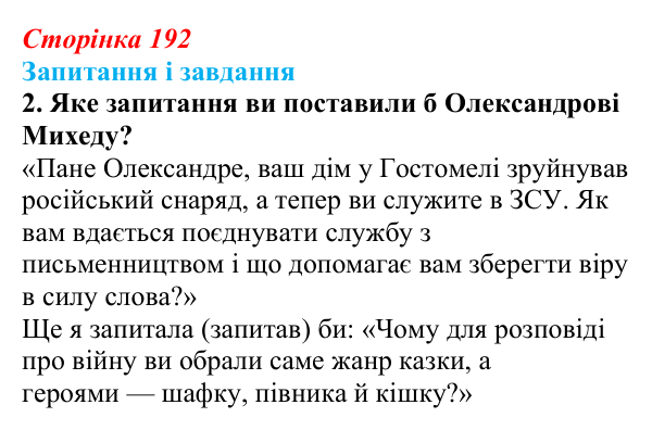 Сторінка 192, завдання 2 Відповідь до завдання 2 (с. 192) з української літератури для 9 класу, Калинич 2026: Олександр Михед, повість-казка...