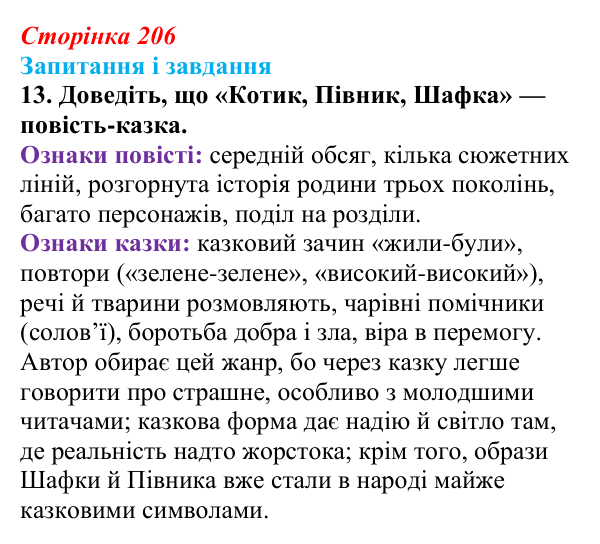 Сторінка 206, завдання 13 Відповідь до завдання 13 (с. 206) з української літератури для 9 класу, Калинич 2026: Олександр Михед, повість-казка...